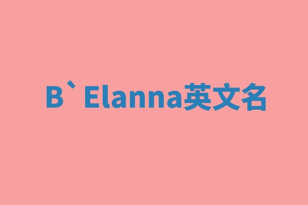 B`Elanna英文名